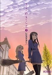Amazon.co.jp: ささめきこと 1 (MFコミックス アライブシリーズ